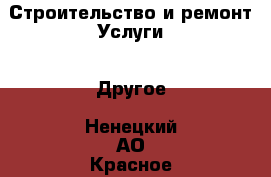 Строительство и ремонт Услуги - Другое. Ненецкий АО,Красное п.